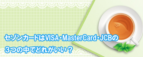 セゾンカードはVISA・MasterCard・JCBどれがいい